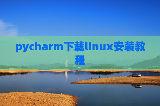 pycharm下载linux安装教程